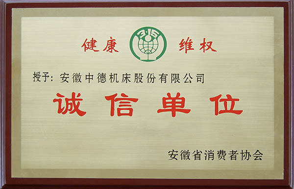 中德機床安徽省消費者協會誠信單位 中德機床安徽省消費者協會誠信單位
