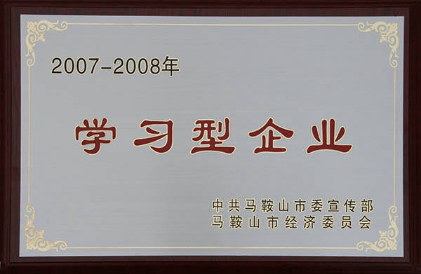 馬鞍山市學習型企業 馬鞍山市學習型企業