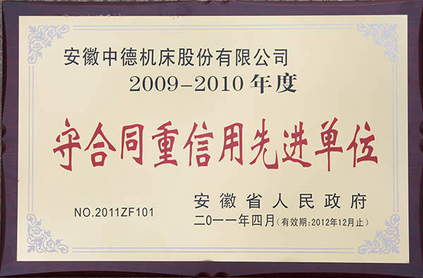 安徽省政府守合同重信用先進(jìn)單位 安徽省政府守合同重信用先進(jìn)單位